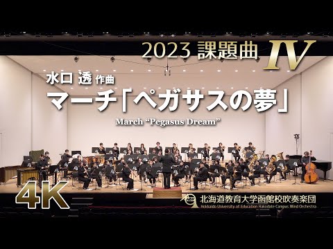 2023課題曲IV：マーチ「ペガサスの夢」／北海道教育大学函館校吹奏楽団（4K）