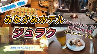 大満足のビュッフェ＆フリーフローラウンジ！家族4人温泉旅vlog【みなかみホテルジュラク】