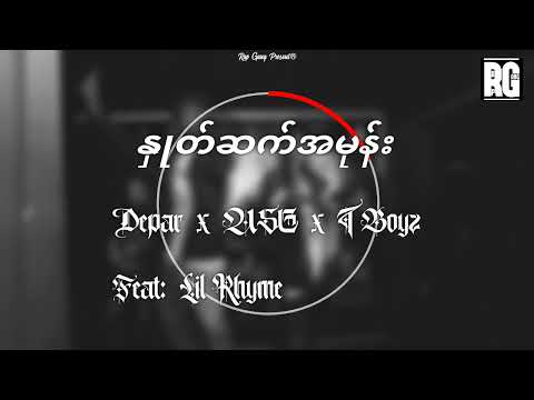 နှုတ်ဆက်အမုန်း by Depar x USG x T Boyz Feat: Lil Rhyme (Audio) Rap Gang Present®