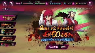 【15連ガチャ】幽遊白書 100%本気(マジ)バトル