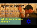 Jewish History History Of Deewar E Girya In Hindi Urdu Jerusalem Israel Yahudiyon Ki History