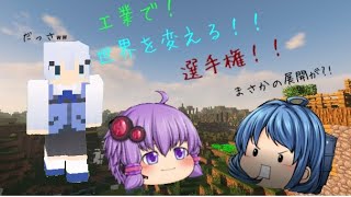 【マイクラゆっくり実況】世界を工業で変えよう選手権！！part１