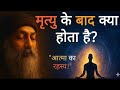 OSHO The Mystery Of The Soul What Happens After Death Osho On Life Death Moksha Osho