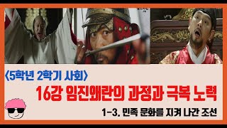 [단원정리] 5학년 2학기 사회 1단원 16강. 임진왜란이 일어난 과정과 이를 극복하기 위한 노력을 알아봅시다 - [진격의동구쌤] / 2020년