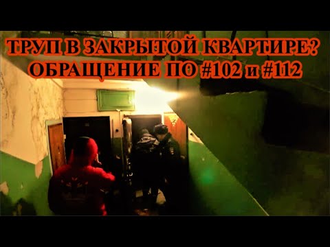 🆘ТРУП В ЗАКРЫТОЙ КВАРТИРЕ? ОБРАЩЕНИЕ ПО #102 и #112🆘