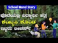 Kannada Gk Kannada Moral Story School Story Summary About School 2Teacher And Student Story