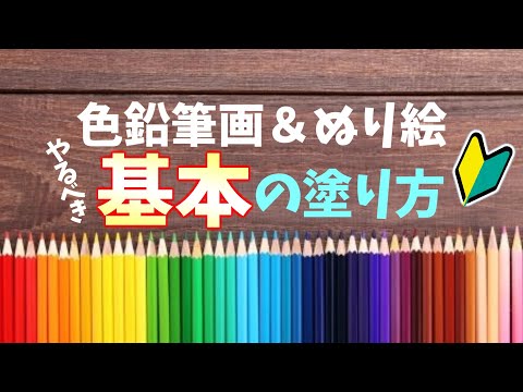 色鉛筆画＆ぬり絵の基本となる塗り方【初心者向け】 Video