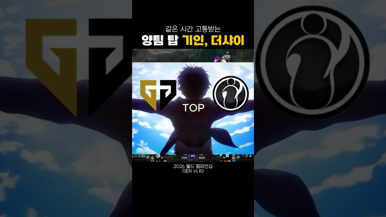 [2026 월즈] 같은 시간 고통받는 탑 기인 더샤이