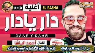 Ø§Ø­Ù…Ø¯ Ø§Ù„Ø¨Ø§Ø´Ø§ Ø£ØºØ§Ù†ÙŠ Mp3 Ù…Ø¬Ø§Ù†Ø§