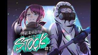 【マイペース実況！！】私もSTOCKのファンになりました。#2『特別清掃部隊STOCK』