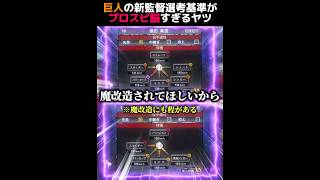 【ネタ】巨人の新監督選考基準がプロスピ脳すぎるヤツwww #プロスピa #リアタイ #shorts 