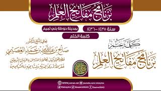 كلمة الختم | برنامج مفاتيح العلم بحوطة بني تميم 1435 | الشيخ صالح العصيمي image