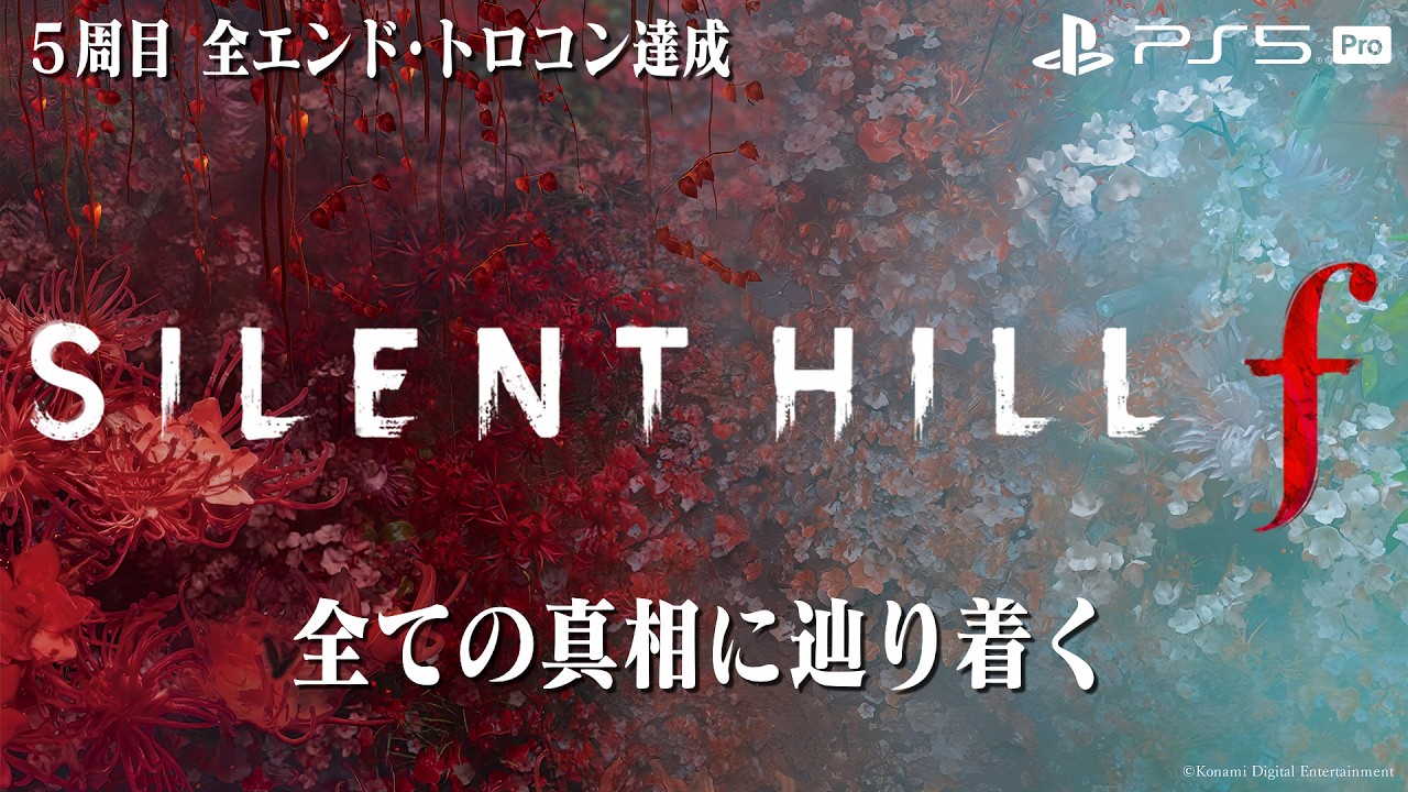 【サイレントヒルf】全エンド・トロコン達成の5周目最終回【SILENT HILL f】ネタバレ注意