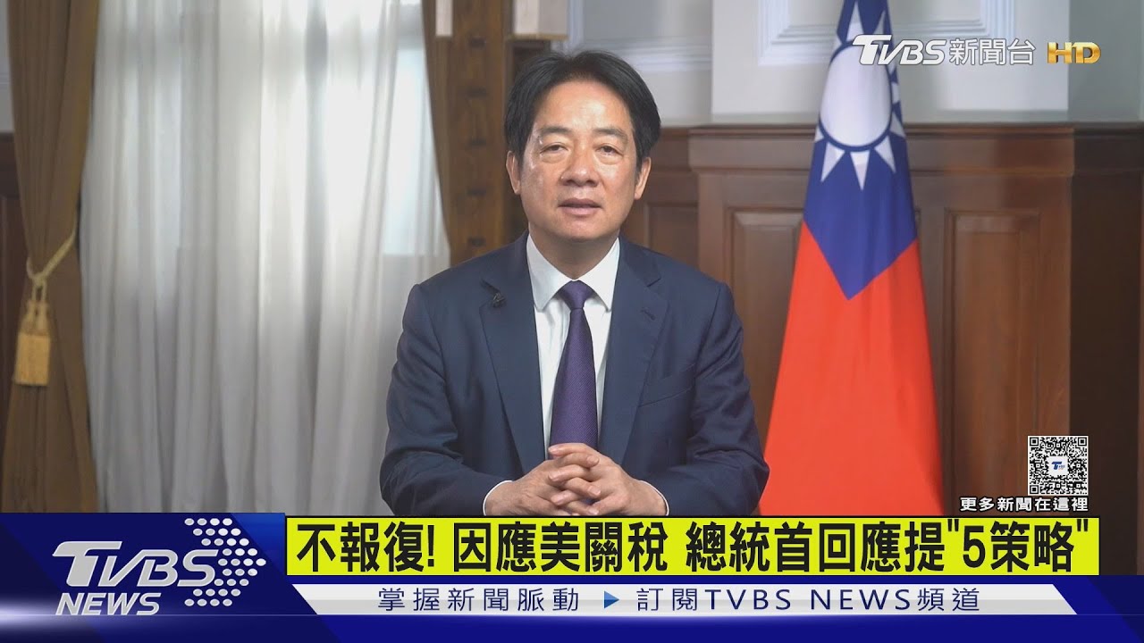 不報復!因應美關稅 總統首會應提「5策略」