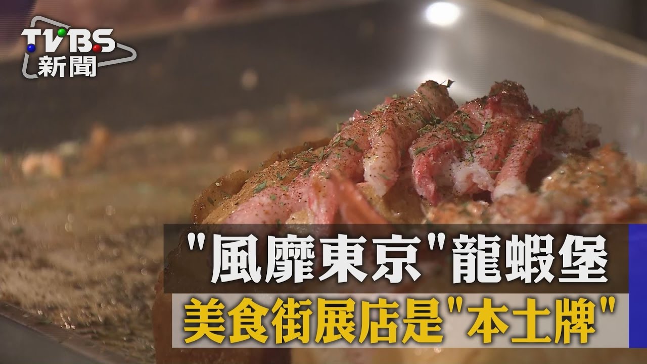 風靡東京龍蝦堡 美食街展店是「本土牌」