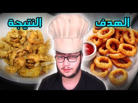جربت اطبخ وصفات المتابعين و ندمت