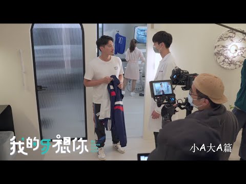 《我的牙想你》小A大A_花絮