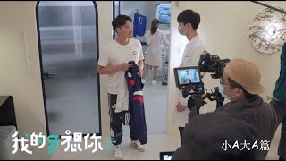 《我的牙想你》小A大A_花絮