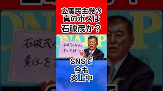 石破茂は立憲民主党(自民党じゃない)悪魔だとSNSで今も大炎上中！中道改革連合他公明党や日本共産党やれいわ新選組や社民党のリーダーなのか？ #拡散希望 #石破茂 #自民党 #立憲民主党 #日本共産党