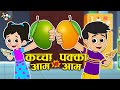 कच्चा आम vs पक्का आम | Mango Challenge | Summer Drinks | Hindi Story | हिंदी क