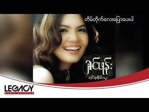 ရှင်ဖုန်း - တိမ်တိုက်လေးပြောပေးပါ [Audio]