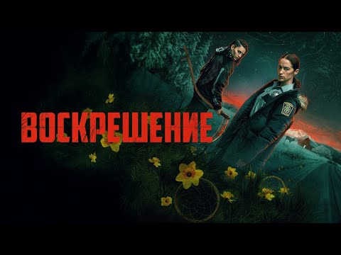 Воскрешение (Revival) — трейлер сериала на русском языке