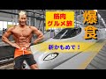 減量後の爆食!新かもめにて筋肉グルメ列車旅!【VLOG】
