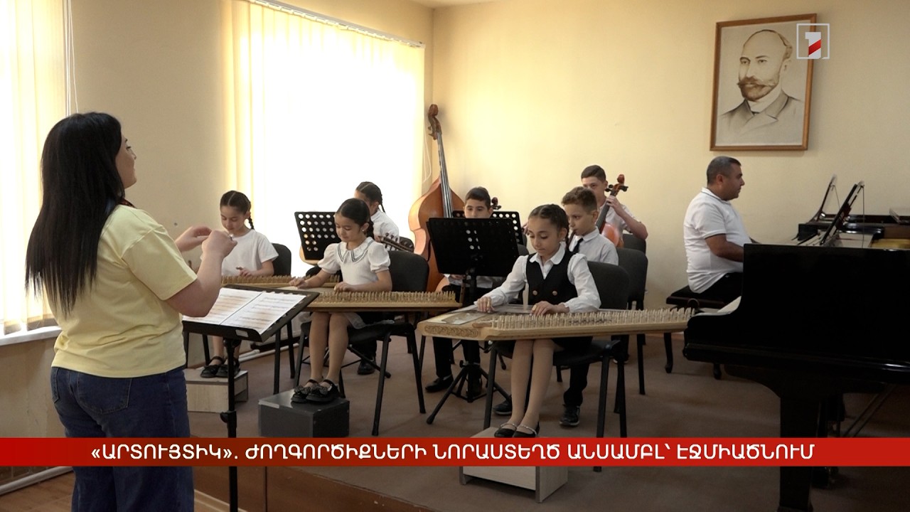 «Արտույտիկ». ժողգործիքների նորաստեղծ անսամբլ՝ Էջմիածնում