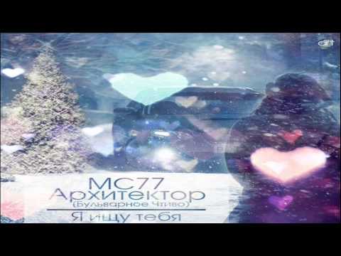 MC 77 & Архитектор (Бульварное Чтиво) - Я ищу тебя (MC 77 Prod.)