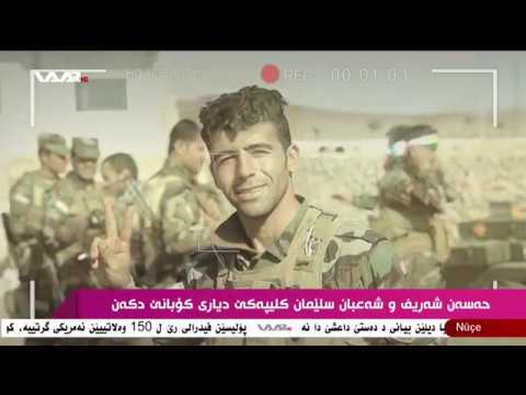 Hesen Şerif û Şe'ban Silêman Clîpe Kê Dîyarî Kobanê Di Ken Waar Tv 2014 HD