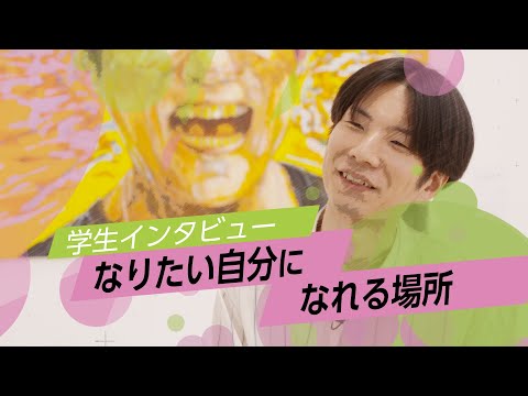 学生インタビュー「なりたい自分になれる場所」