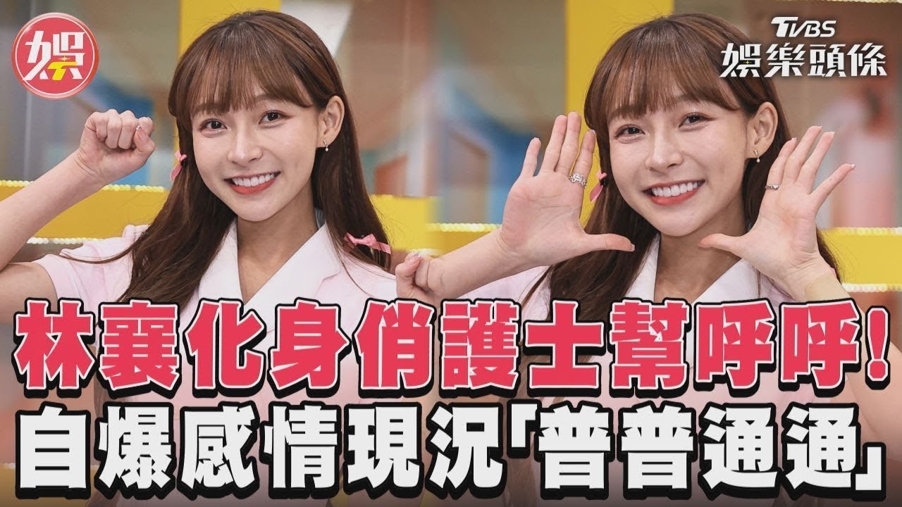 影音/林襄化身俏護士加入《熱吵店》 自爆感情現況「普普通通」