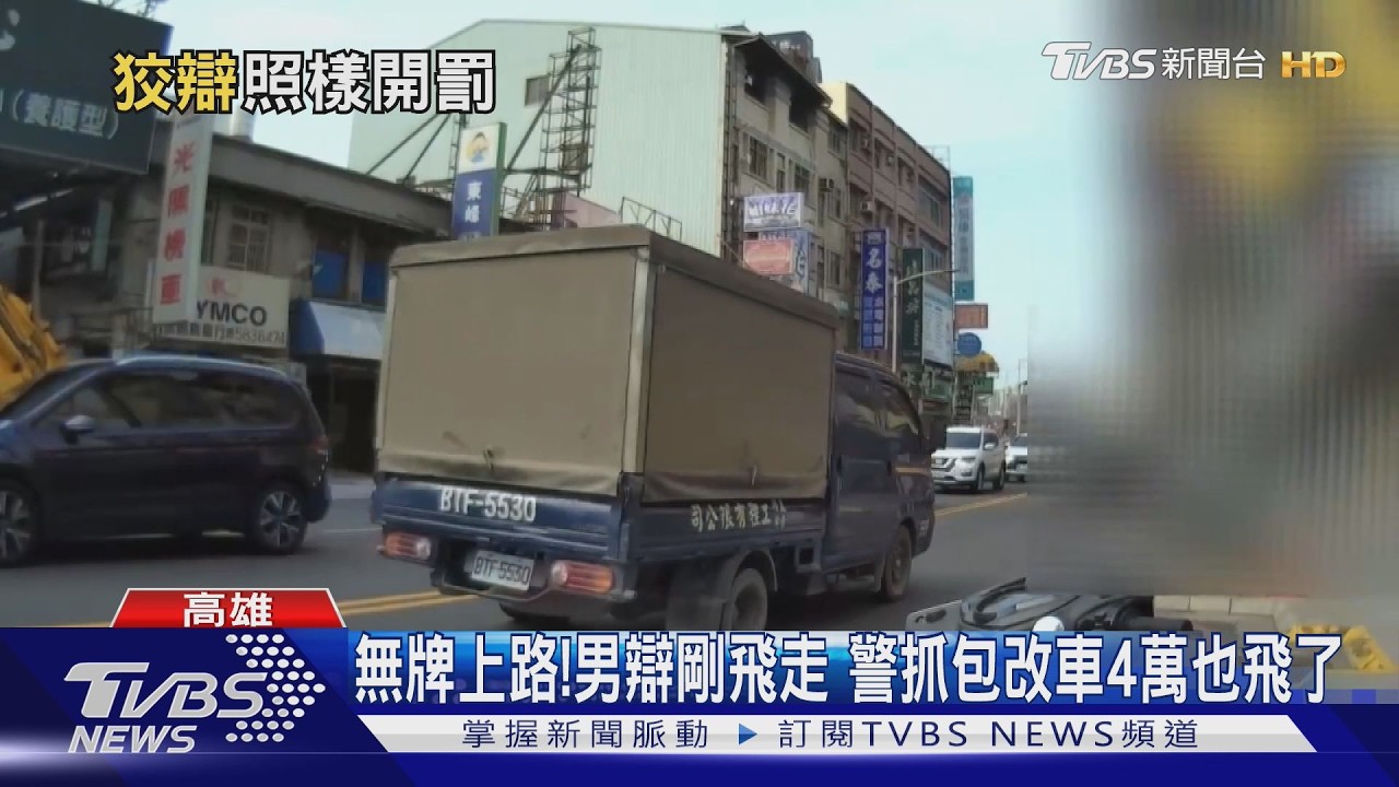 影音/無牌上路!騎士強辯剛飛走還在找 警再抓包改車4萬也飛了
