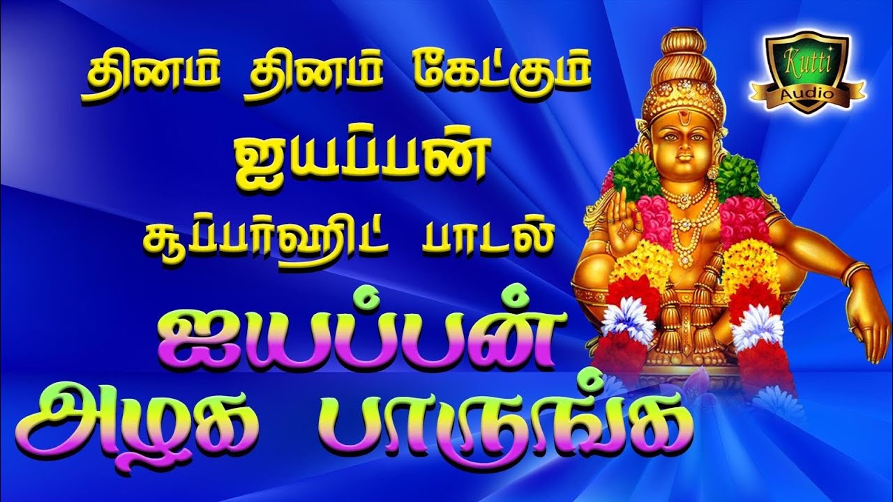 அழக பாருங்க ஐயன் அழகை பாருங்க  ஐயப்பன் தெம்மாங்கு பஜ