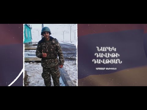 Ձեզ բացակա չենք դնի․ Նարեկ  Դավթյան