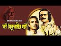 Bou Thakuranir Haat 1953 II বউ ঠাকুরাণীর হাট FULL II SUPERHIT BENGALI MO