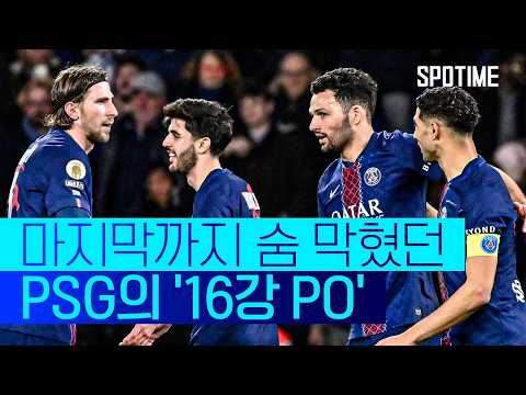 퇴장이 PSG 살렸다! 마지막까지 알 수 없었던 '16강 PO'