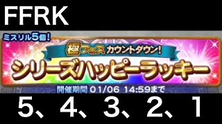 FFRK 極フェス カウントダウン シリーズハッピーラッキー装備召喚 Ⅴ、Ⅳ、Ⅲ、Ⅱ、Ⅰ