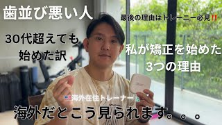 🇺🇸アメリカに来てショックを受けたので、矯正を始めました。。。