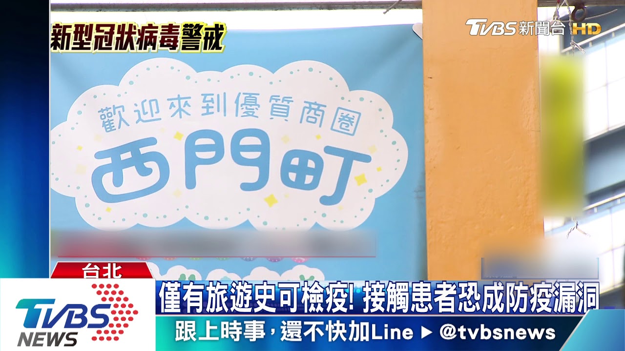 健保卡連結旅遊史 西門調酒師發燒無法檢測