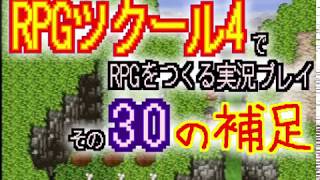 RPGツクール4 で RPGをつくる実況プレイ  その30の補足