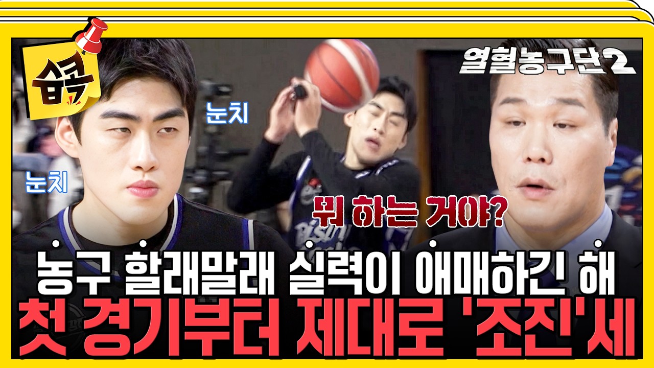 [열혈농구단2] 첫 출전 3분만에 교체?! 서장훈 뿔나게 만든 조진세의 실수들! #열혈농구단2 #서장훈 #조진세