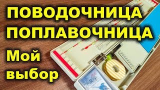 Коробка для поплавков и крючков