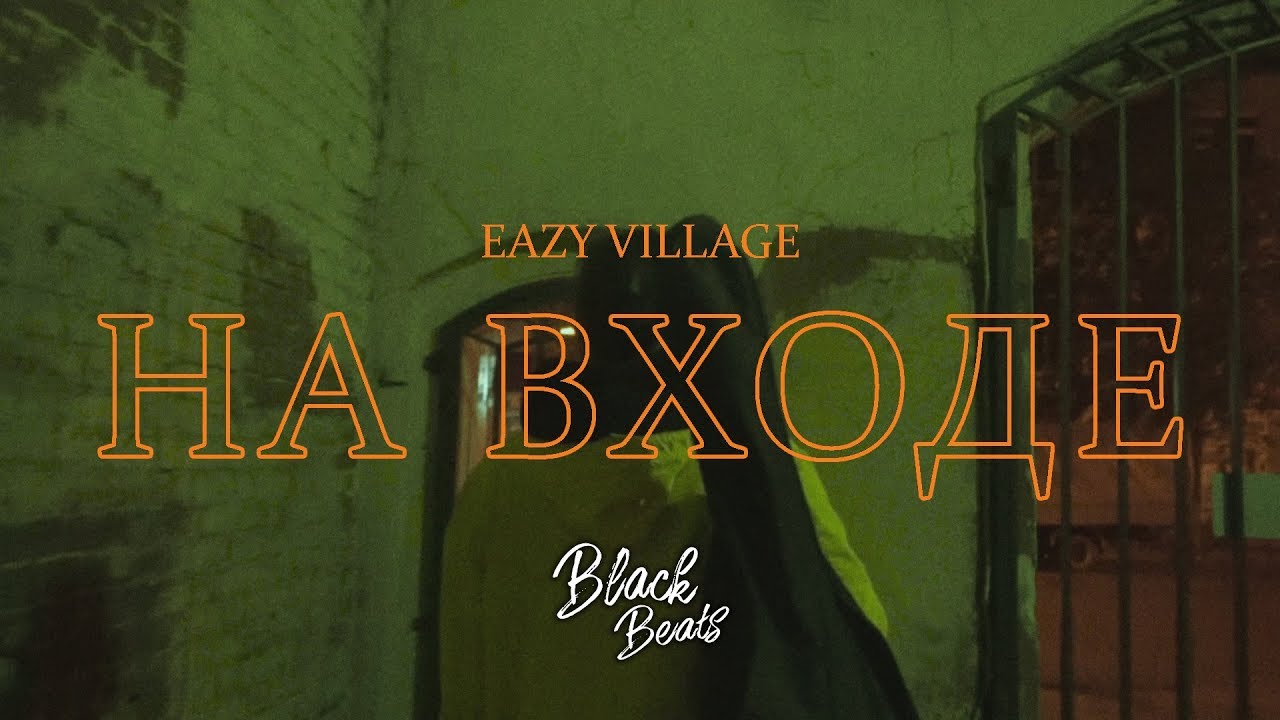 Eazy Village — На входе