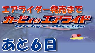 エアライダー発売までエアライドをやる 【発売まであと６日】
