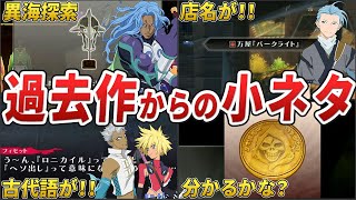 【テイルズ】ベルセリアの歴代タイトルからの小ネタを集めてみました！【ゆっくり解説 / Tales of Berseria】