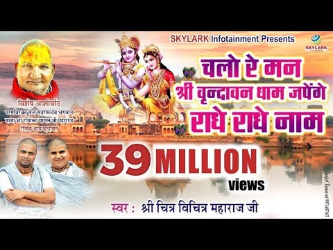 chlo re man shri vrindavan dham ratege radhe radhe naam milege kunj bihari odh ke kamarkali