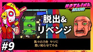 ズタボロの脱出&リベンジ【HOTLINE MIAMI】＃9