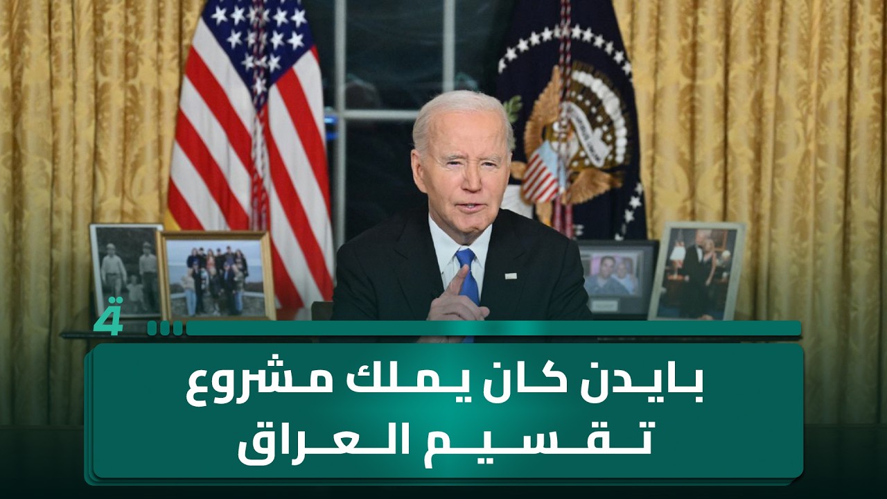 فيديو | غالب الدعمي: بايدن كان يملك مشروع تقسيم العراق
