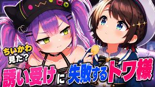 誘い受けに失敗するトワ様ｗ【ホロライブ／切り抜き】